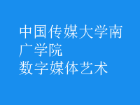 數(shù)字媒體藝術(shù)