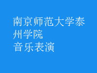 音樂表演