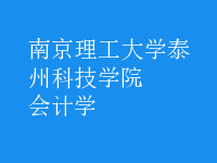 會(huì)計(jì)學(xué)