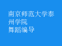 舞蹈編導(dǎo)