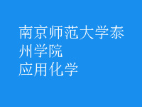 應用化學