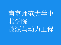 能源與動力工程