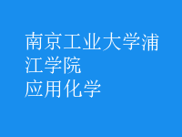 應用化學