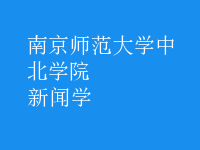 新聞學(xué)