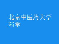 藥學