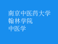 中醫(yī)學(xué)
