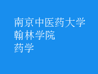 藥學(xué)