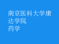 藥學(xué)