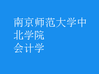 會(huì)計(jì)學(xué)