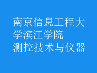 測(cè)控技術(shù)與儀器