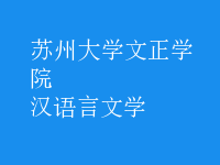 漢語言文學