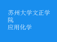 應用化學