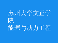 能源與動力工程
