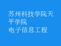 電子信息工程