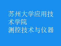 測(cè)控技術(shù)與儀器