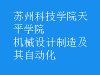 機(jī)械設(shè)計(jì)制造及其自動化