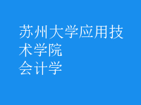 會(huì)計(jì)學(xué)