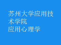 應(yīng)用心理學(xué)