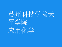 應用化學