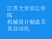 機(jī)械設(shè)計(jì)制造及其自動化