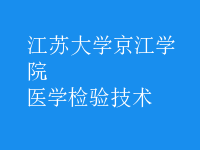 醫(yī)學(xué)檢驗(yàn)技術(shù)