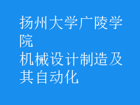 機(jī)械設(shè)計(jì)制造及其自動化