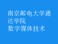 數(shù)字媒體技術(shù)