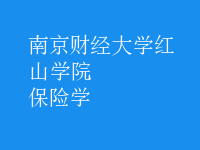 保險(xiǎn)學(xué)
