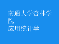 應用統(tǒng)計學