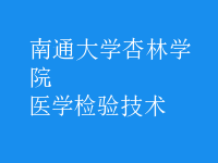 醫(yī)學(xué)檢驗(yàn)技術(shù)