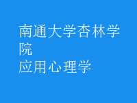 應(yīng)用心理學(xué)