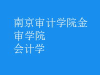 會(huì)計(jì)學(xué)