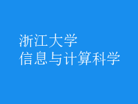 信息與計(jì)算科學(xué)