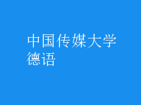 德語(yǔ)