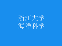 海洋科學(xué)