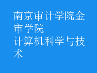 計(jì)算機(jī)科學(xué)與技術(shù)