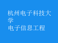 電子信息工程