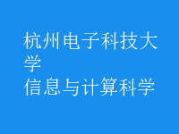 信息與計(jì)算科學(xué)
