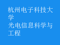 光電信息科學與工程