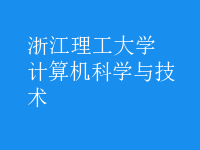 計算機科學(xué)與技術(shù)