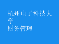 財務管理
