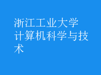 計算機科學(xué)與技術(shù)