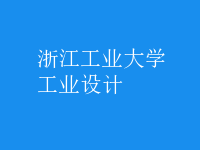 工業(yè)設(shè)計