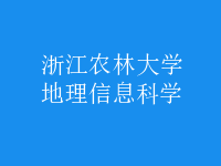 地理信息科學(xué)