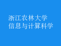 信息與計(jì)算科學(xué)