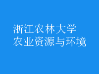 農(nóng)業(yè)資源與環(huán)境