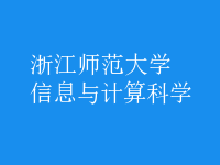 信息與計(jì)算科學(xué)