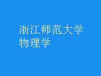 物理學