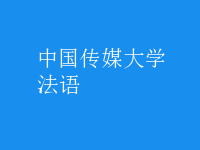 法語(yǔ)