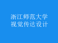 視覺傳達(dá)設(shè)計(jì)